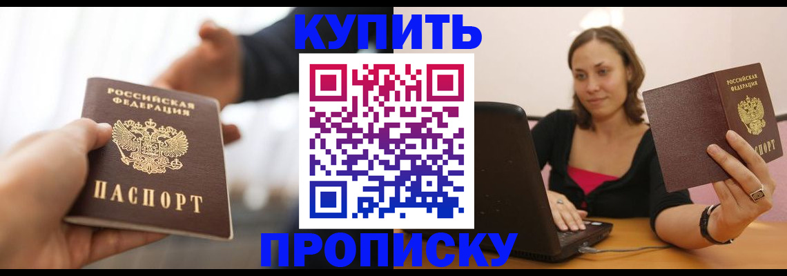 купить прописку в Лангепасе